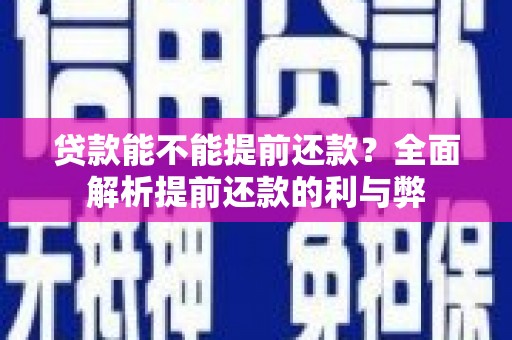 清水河贷款能不能提前还款？全面解析提前还款的利与弊