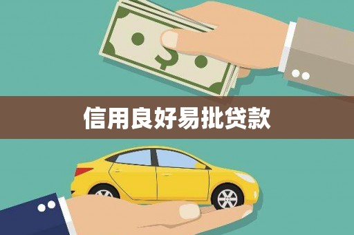 清水河信用良好易批贷款