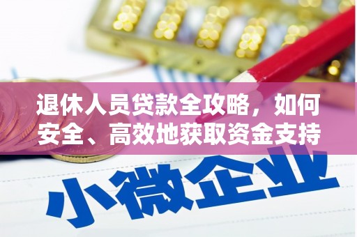 清水河退休人员贷款全攻略，如何安全、高效地获取资金支持