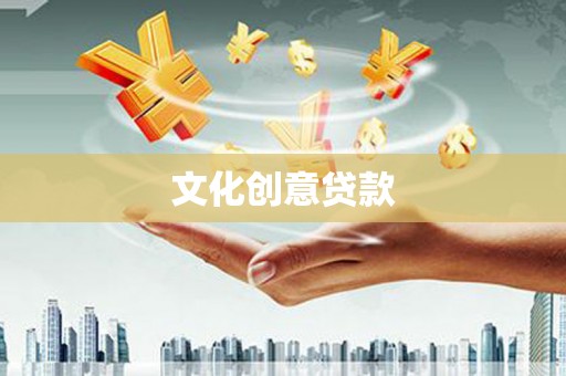 清水河文化创意贷款