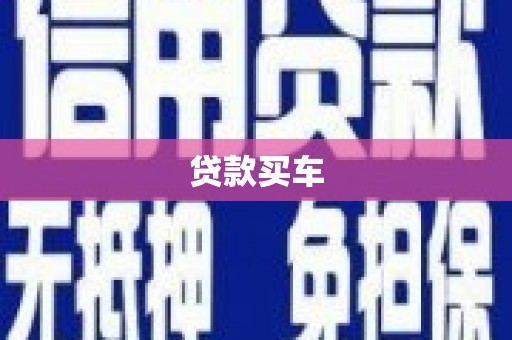 清水河贷款买车