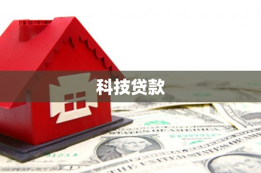 清水河科技贷款