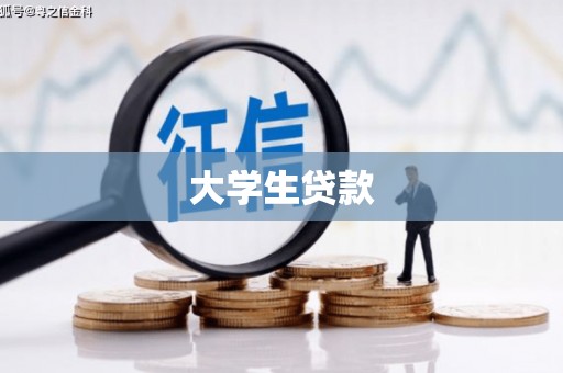 清水河大学生贷款