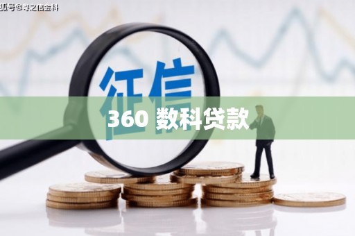 清水河360 数科贷款