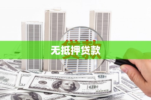 清水河无抵押贷款