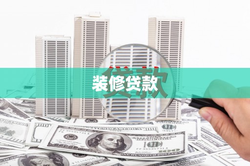 清水河装修贷款
