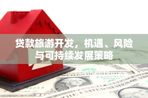 清水河贷款旅游开发，机遇、风险与可持续发展策略