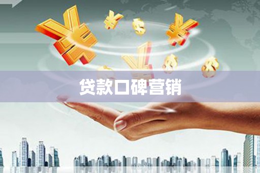 清水河贷款口碑营销