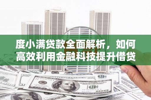 清水河度小满贷款全面解析，如何高效利用金融科技提升借贷体验