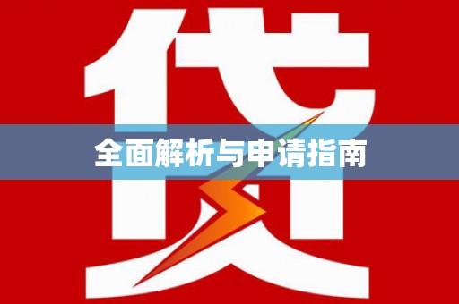 清水河全面解析与申请指南
