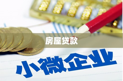 清水河房屋贷款