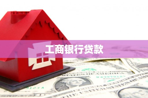 清水河工商银行贷款