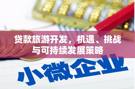 清水河贷款旅游开发，机遇、挑战与可持续发展策略