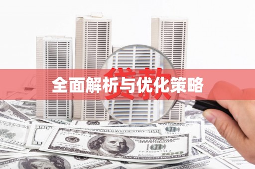 清水河全面解析与优化策略