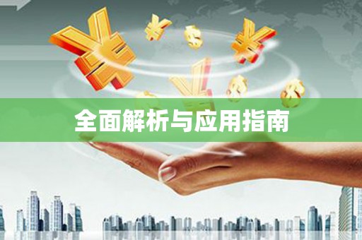 清水河全面解析与应用指南