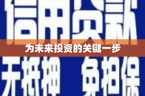 清水河为未来投资的关键一步