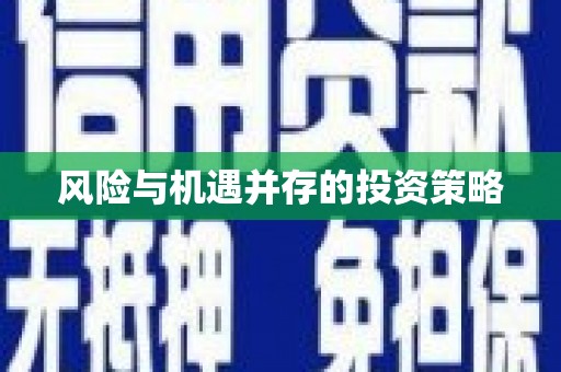 清水河风险与机遇并存的投资策略