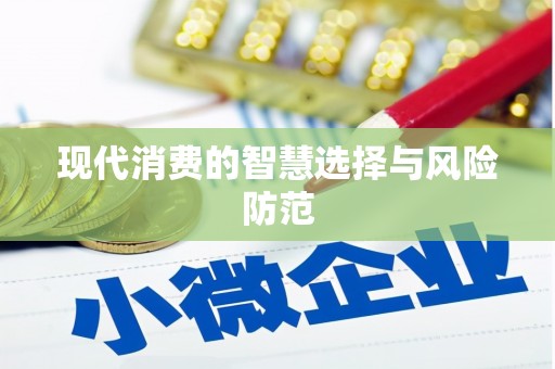 清水河现代消费的智慧选择与风险防范