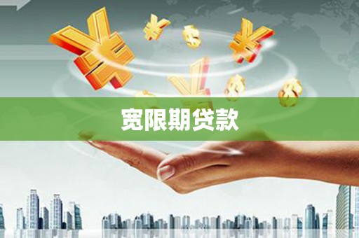 清水河宽限期贷款