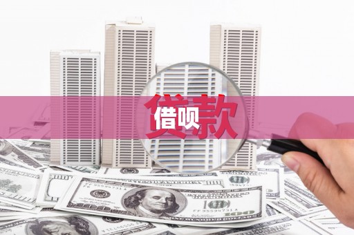 清水河借呗