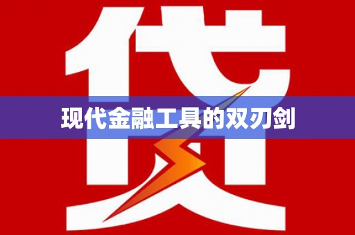 清水河现代金融工具的双刃剑