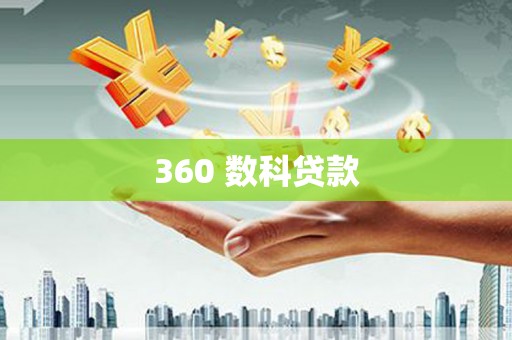 清水河360 数科贷款