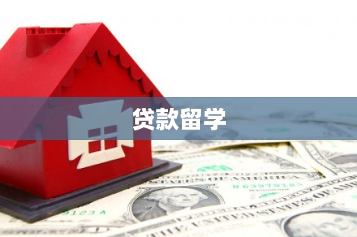清水河贷款留学