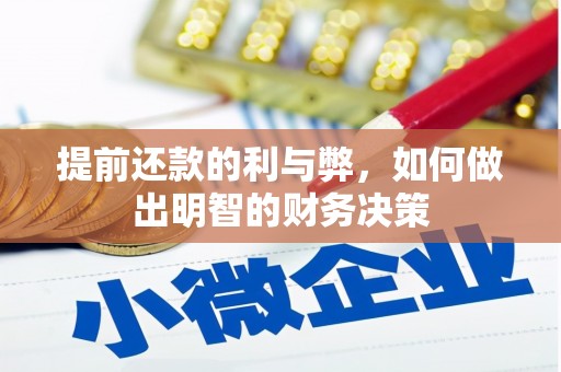 清水河提前还款的利与弊，如何做出明智的财务决策