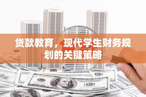 清水河贷款教育，现代学生财务规划的关键策略