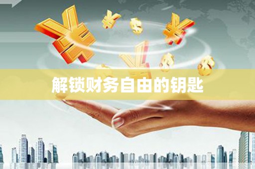 清水河解锁财务自由的钥匙