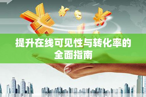 清水河提升在线可见性与转化率的全面指南