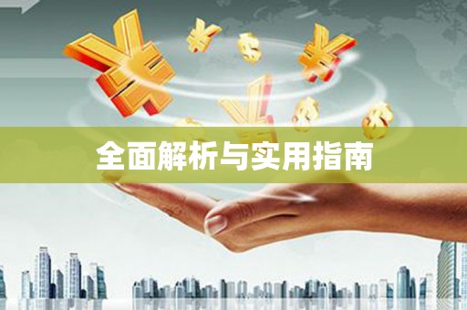 清水河全面解析与实用指南