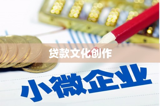 清水河贷款文化创作