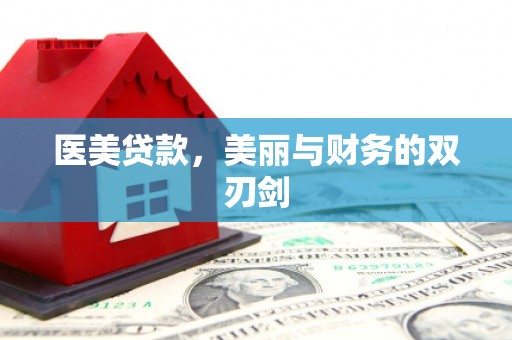 清水河医美贷款，美丽与财务的双刃剑