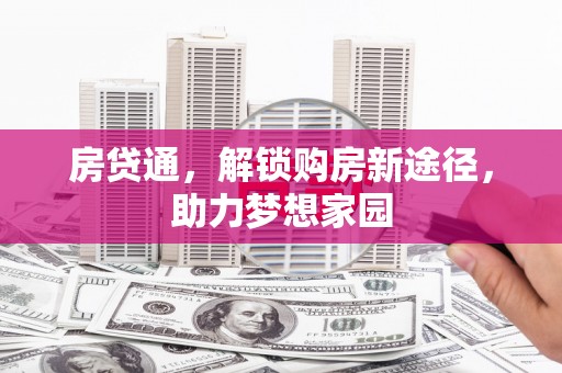 清水河房贷通，解锁购房新途径，助力梦想家园