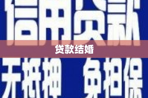 清水河贷款结婚