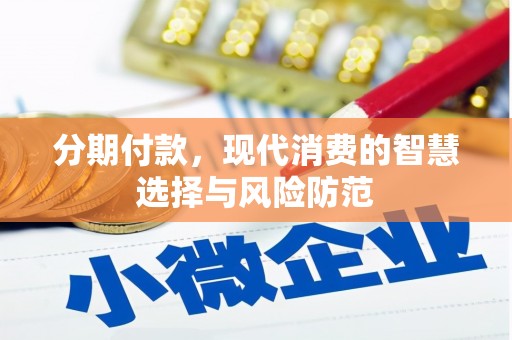 清水河分期付款，现代消费的智慧选择与风险防范