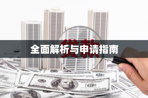 清水河全面解析与申请指南