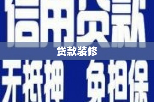 清水河贷款装修