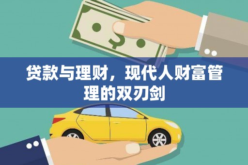 清水河贷款与理财，现代人财富管理的双刃剑