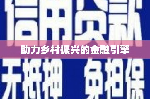 清水河助力乡村振兴的金融引擎