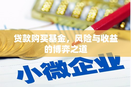 清水河贷款购买基金，风险与收益的博弈之道