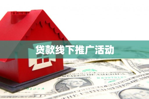 清水河贷款线下推广活动