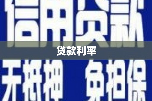 清水河贷款利率