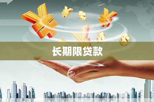 清水河长期限贷款