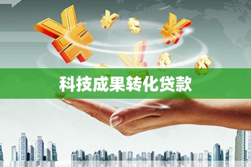 清水河科技成果转化贷款