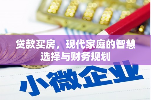 清水河贷款买房，现代家庭的智慧选择与财务规划