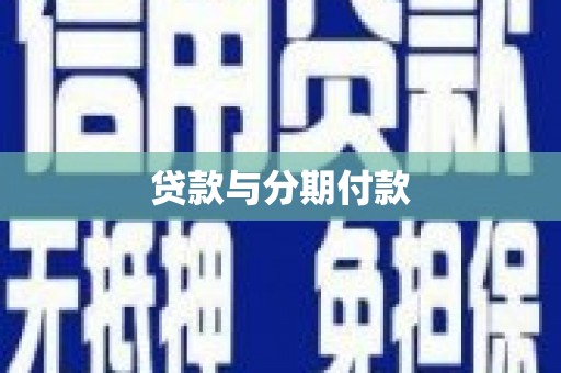 清水河贷款与分期付款