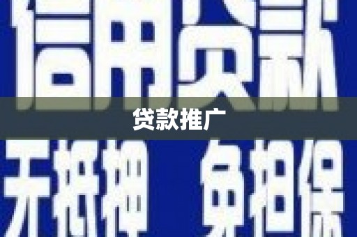 清水河贷款推广