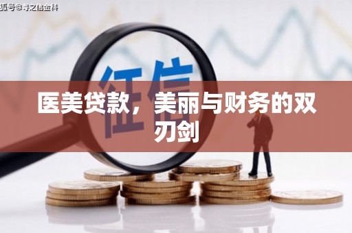 清水河医美贷款，美丽与财务的双刃剑